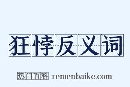狂悖反义词是什么意思的图片
